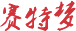 賽特夢