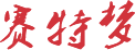 賽特夢